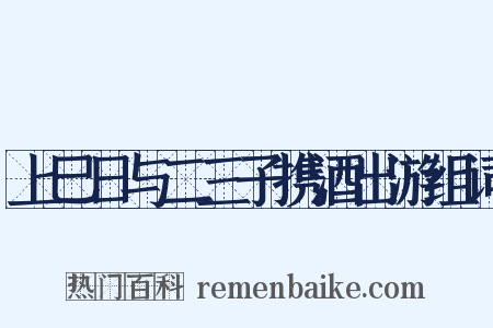 上巳日与二三子携酒出游组词是什么意思的图片